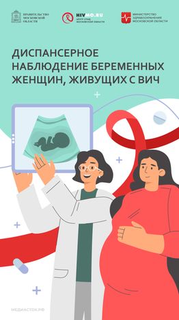 Вертикаль 08 Диспансерное наблюдение беременных женщин живущих с ВИЧ