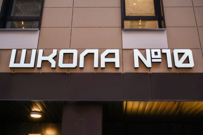 Новая школа №10 в микрорайоне 10А в Реутове