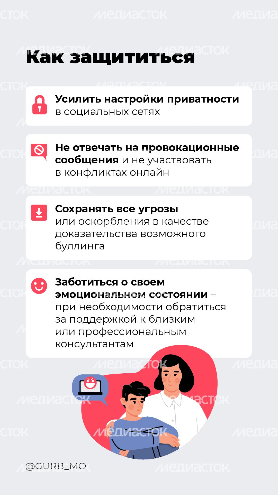 Кибербуллинг - вертикаль - 05.png