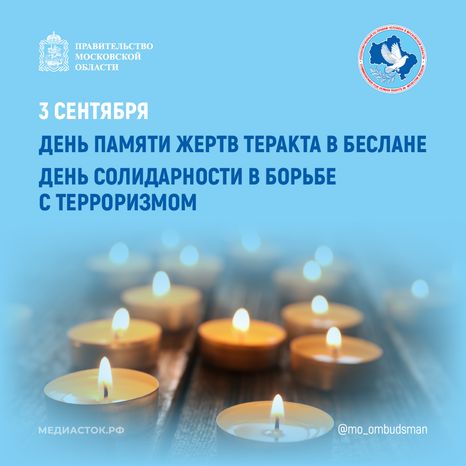Открытка 2026 3 сентября Теракт в Беслане Борьба с терроризмом Квадрат 02