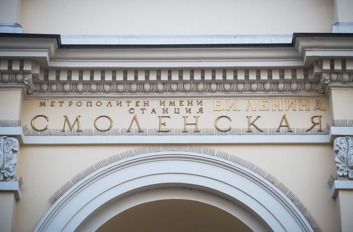 Станция метро Смоленская Арбатско-Покровской линии в Москве