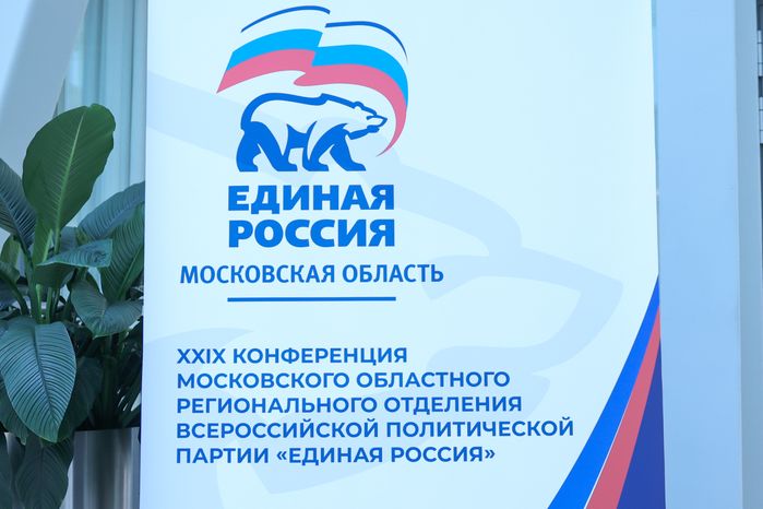 XXIХ Конференция Московского областного регионального отделения «Единой России»