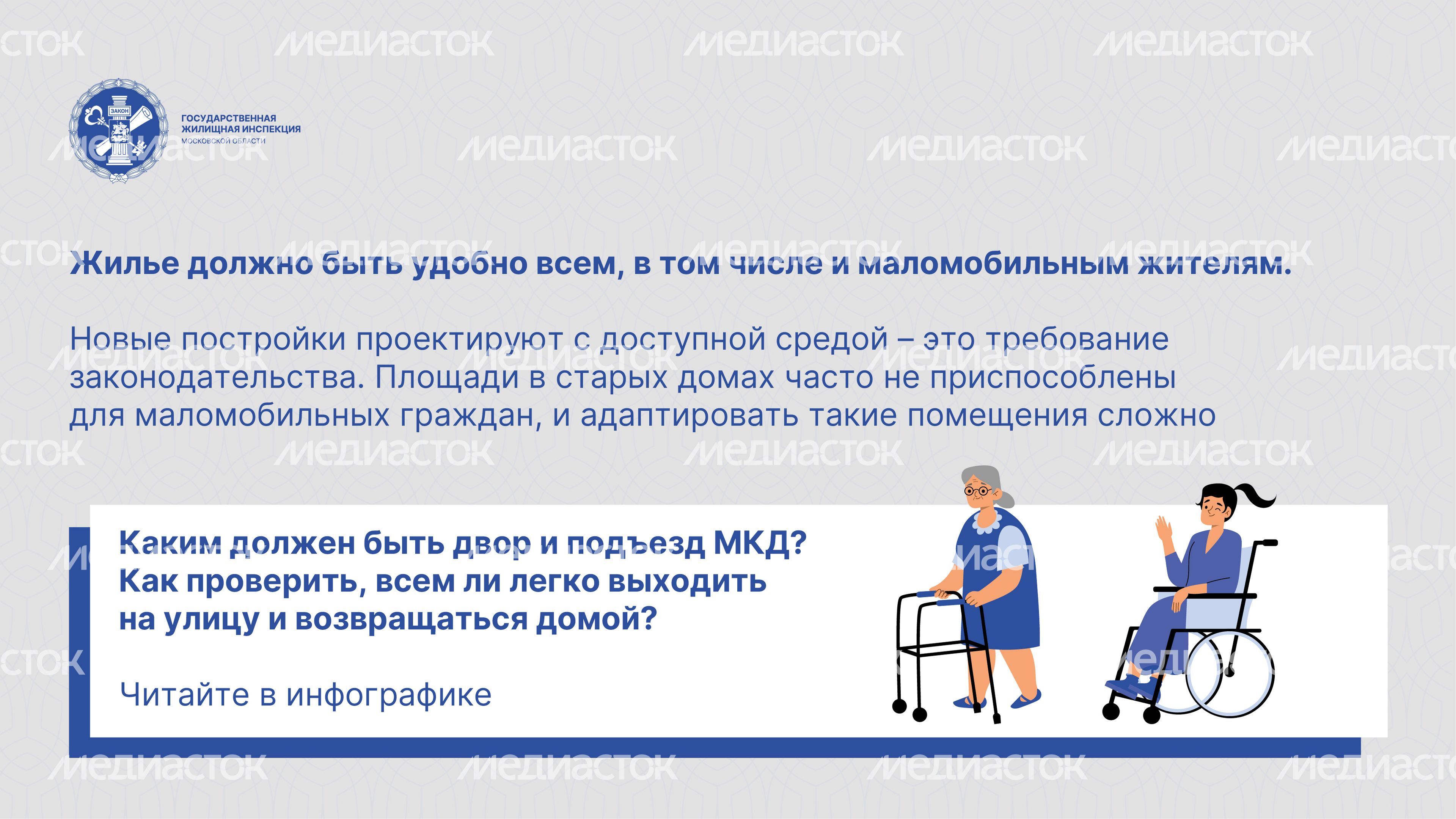 Доступная среда в МКД_Горизонталь-02.jpg