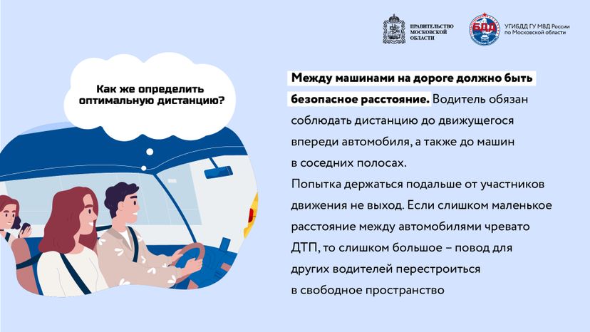 Соблюдение дистанции