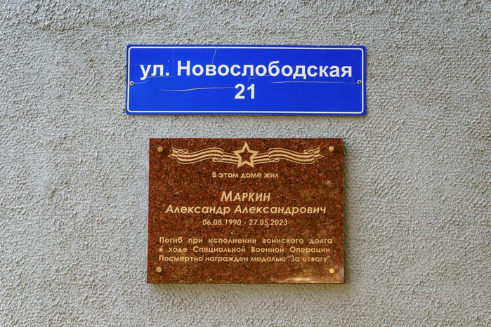 Мемориальная доска участника СВО Александра Маркина в деревне Пуршево г.о. Балашиха