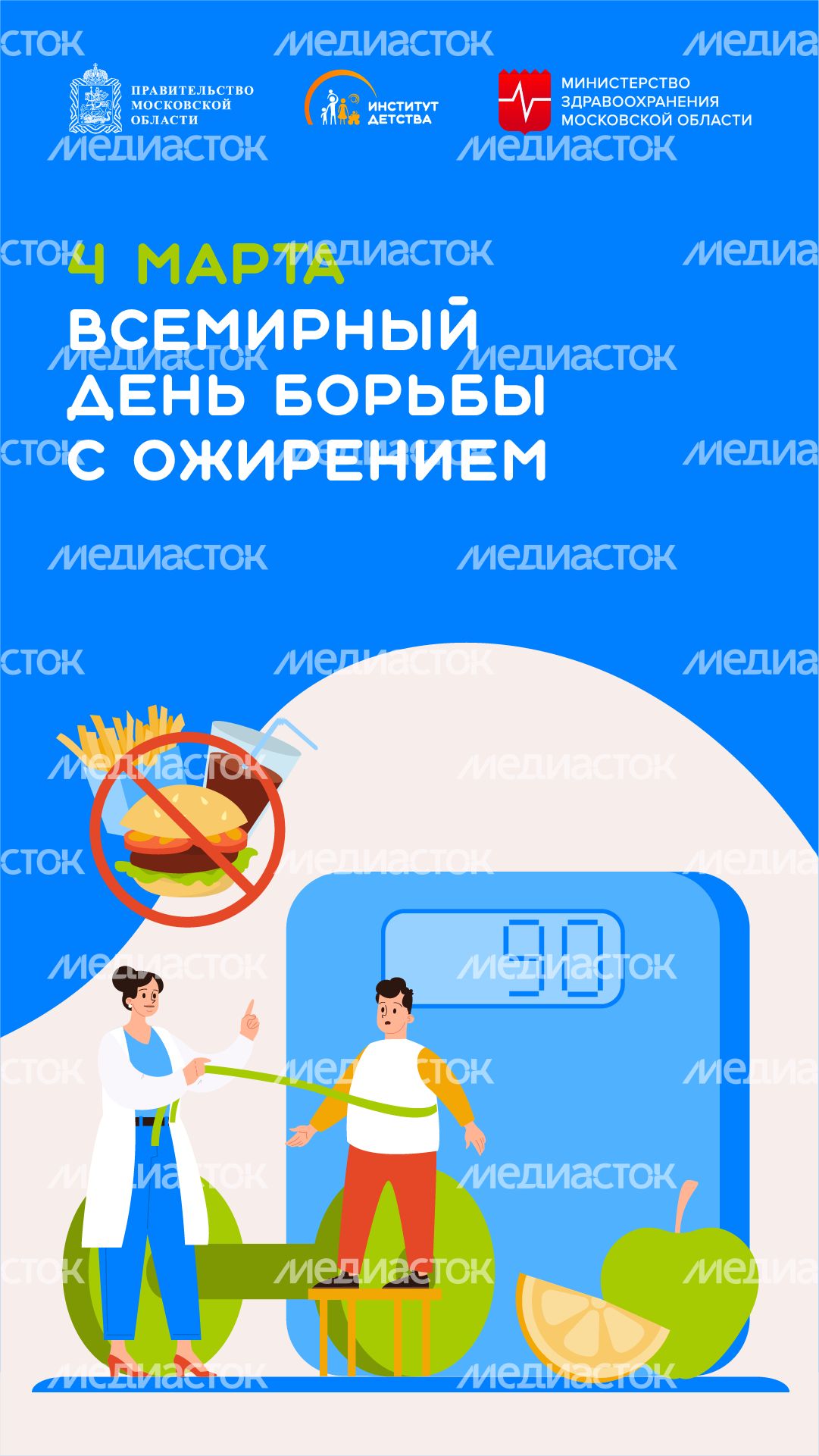 4 марта всемирный день борьбы с ожирением - вертикаль
