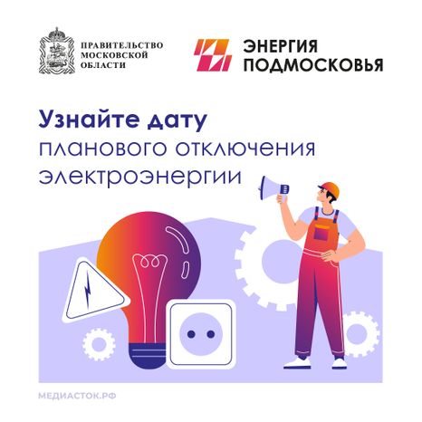 Плановое отключение электроэнергии квадрат 01