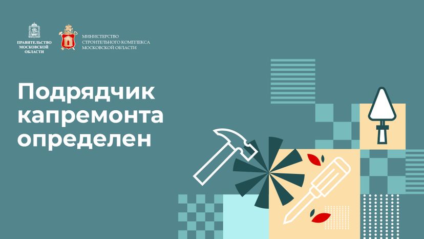 Горизонталь_Подрядчик капремаонта определен-100.jpg