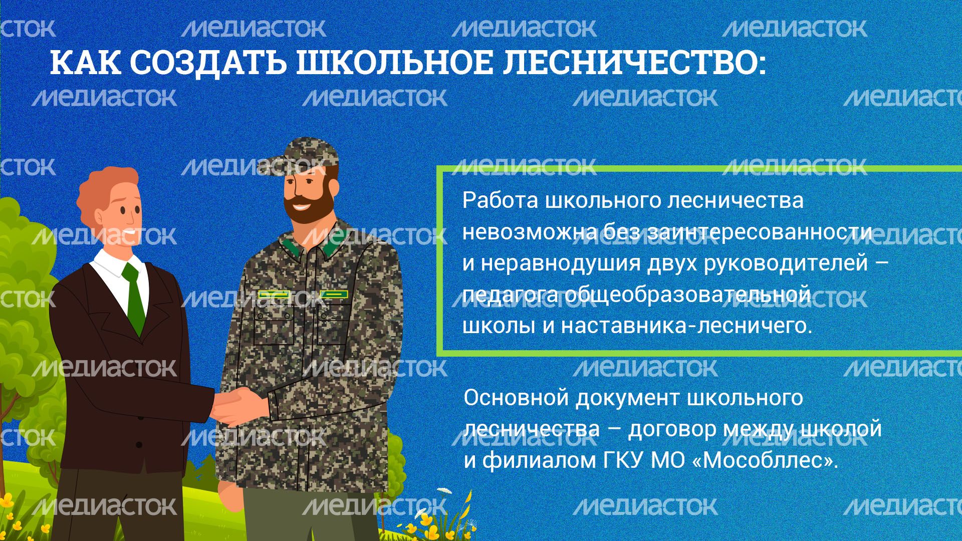 Школьные лесничества