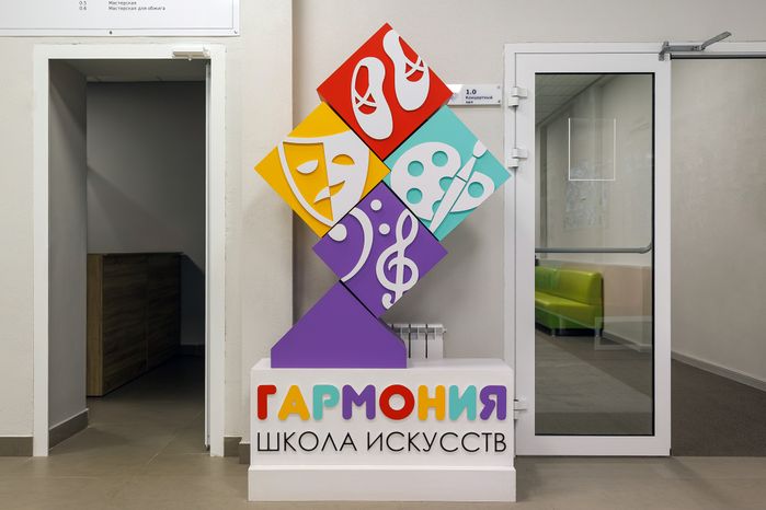 Наро-Фоминск. Детская школа искусств «Гармония» после капитального ремонта