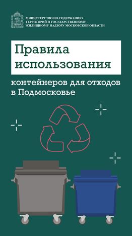 правила использования контейнеров для отходов в подмосковье вертикаль 01