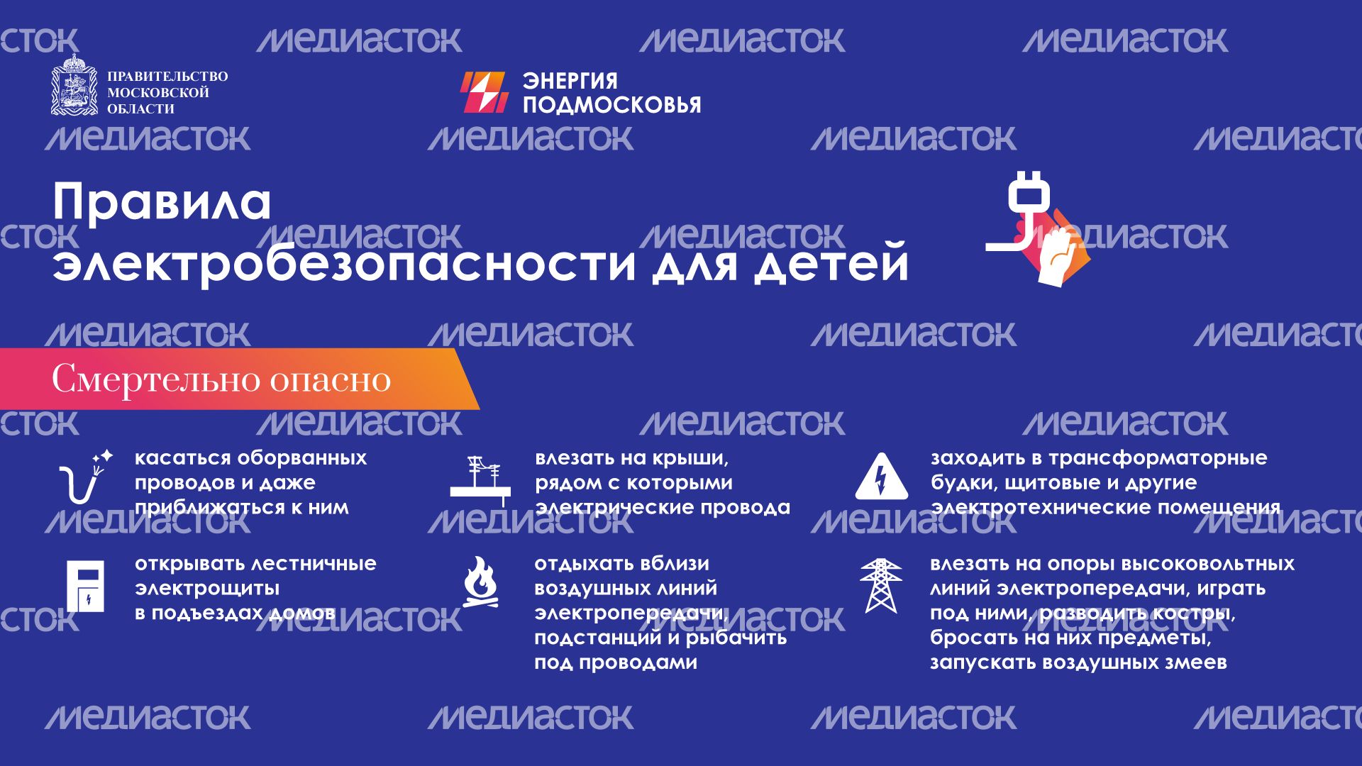 Горизонталь Правила-электробезопасности-для-детей-горизонталь-смертельно-опасно 03.png