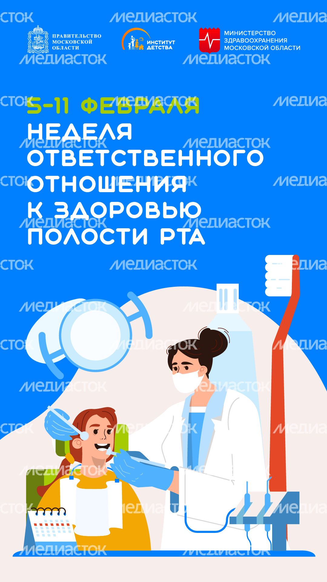 неделя ответственного отношения к здоровью полости рта - вертикаль