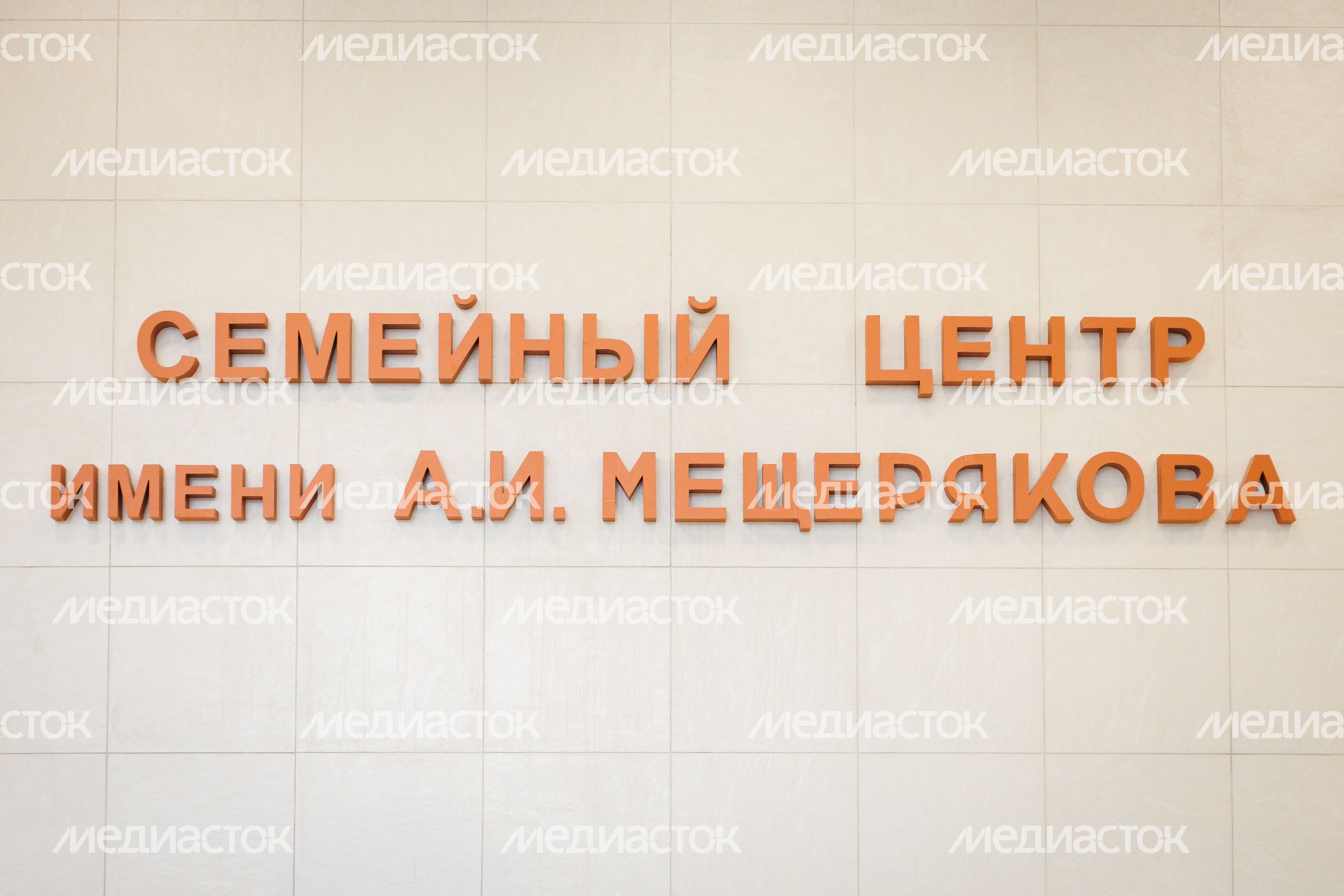 Детское отделение Семейного центра им. А.И. Мещерякова Детское отделение Семейного центра им. А.И. Мещерякова