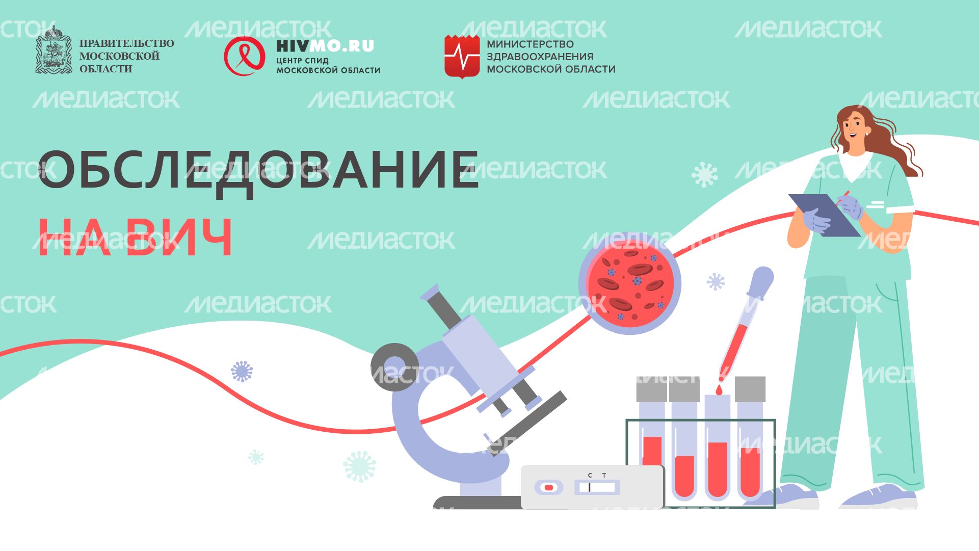 Обследование на ВИЧ - горизонталь.png