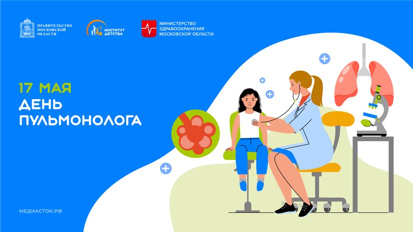 17 мая День пульмонолога горизонталь