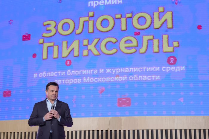 Андрей Воробьёв наградил победителей премии "Золотой пиксель"
