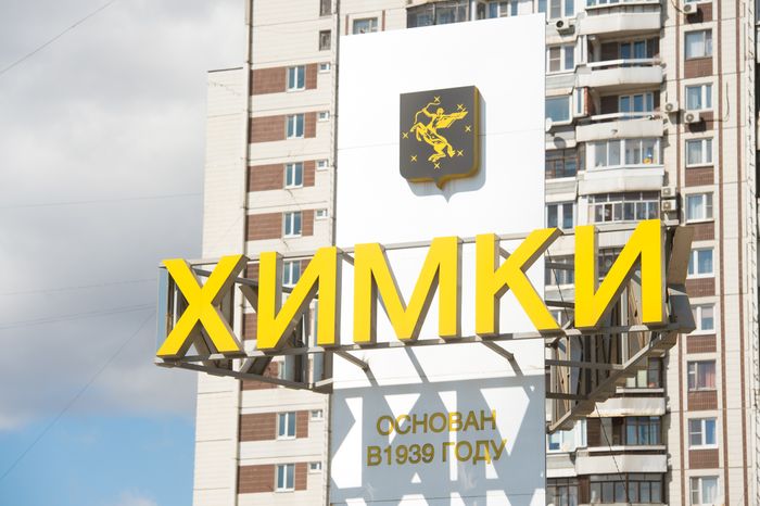 Химки в период самоизоляции