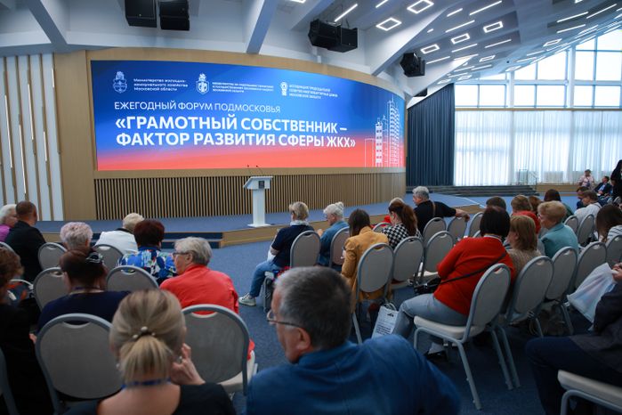 Состоялся ежегодный форум «Грамотный собственник — фактор развития сферы ЖКХ» в Доме Правительства Московской области