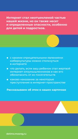 Какие опасности могут подстерегать детей и подростков в сети «Интернет» вертикаль 02