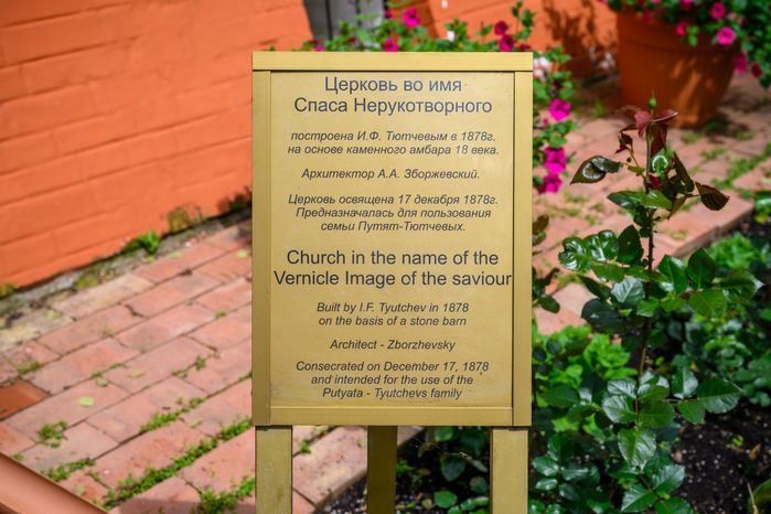 Церковь во имя Спаса Нерукотворного в музее-заповеднике «Усадьба "Мураново" имени Ф.И. Тютчева» в Пушкинском округе