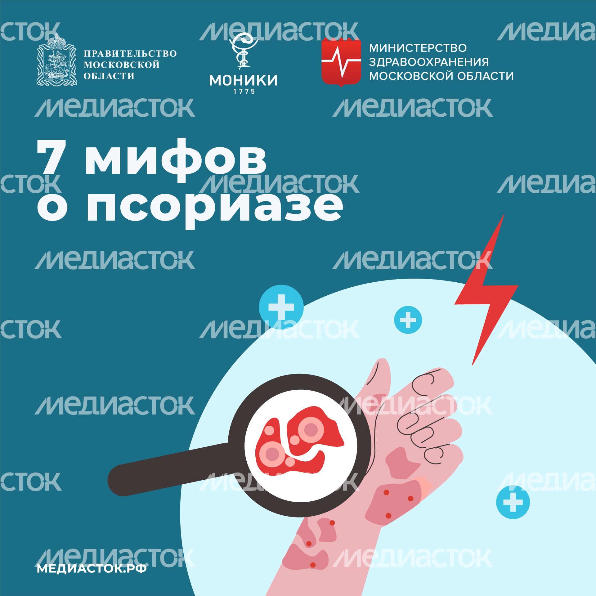 7 мифов о псориазе квадрат (1) 7 мифов о псориазе квадрат (1)