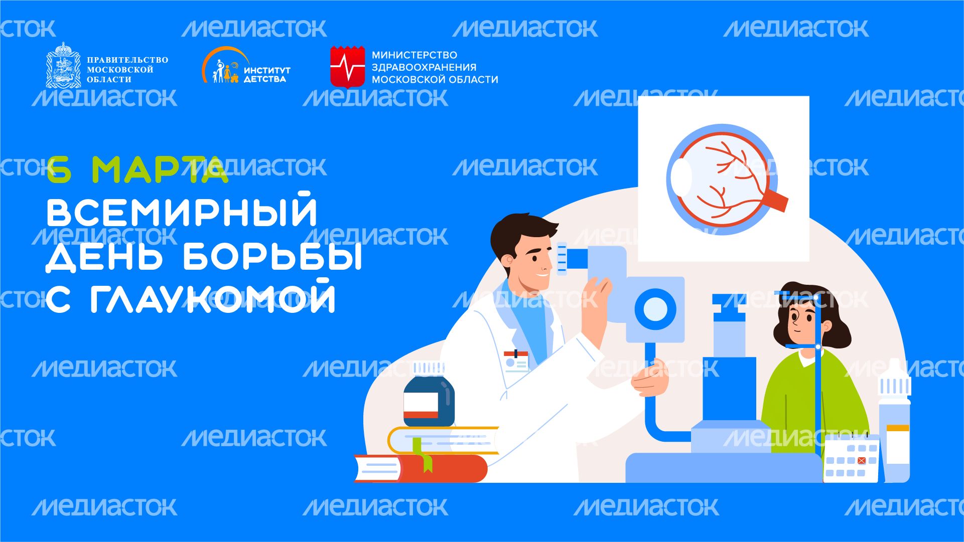 6 марта  всемирный день борьбы с глаукомой - горизонталь