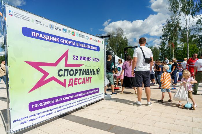 Спортивный фестиваль "Праздник спорта" в Ивантеевке