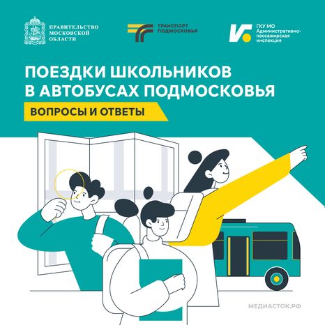 Поездки школьников в автобусах квадрат 01