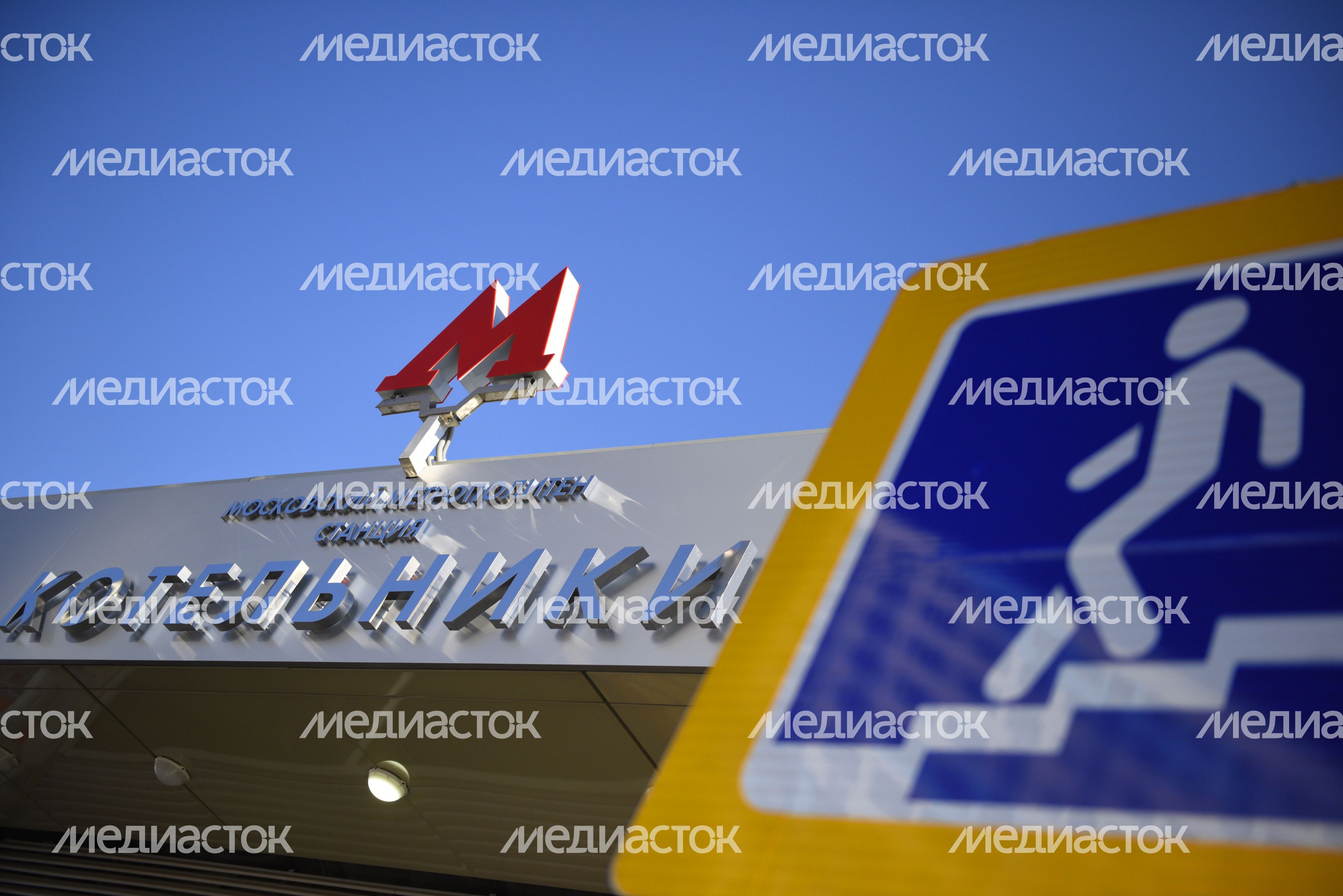 Открытие новой станции метро «Котельники»