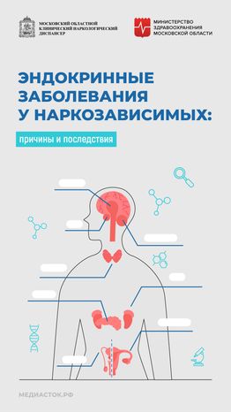 Эндокринные заболевания у наркозависимых вертикаль 01