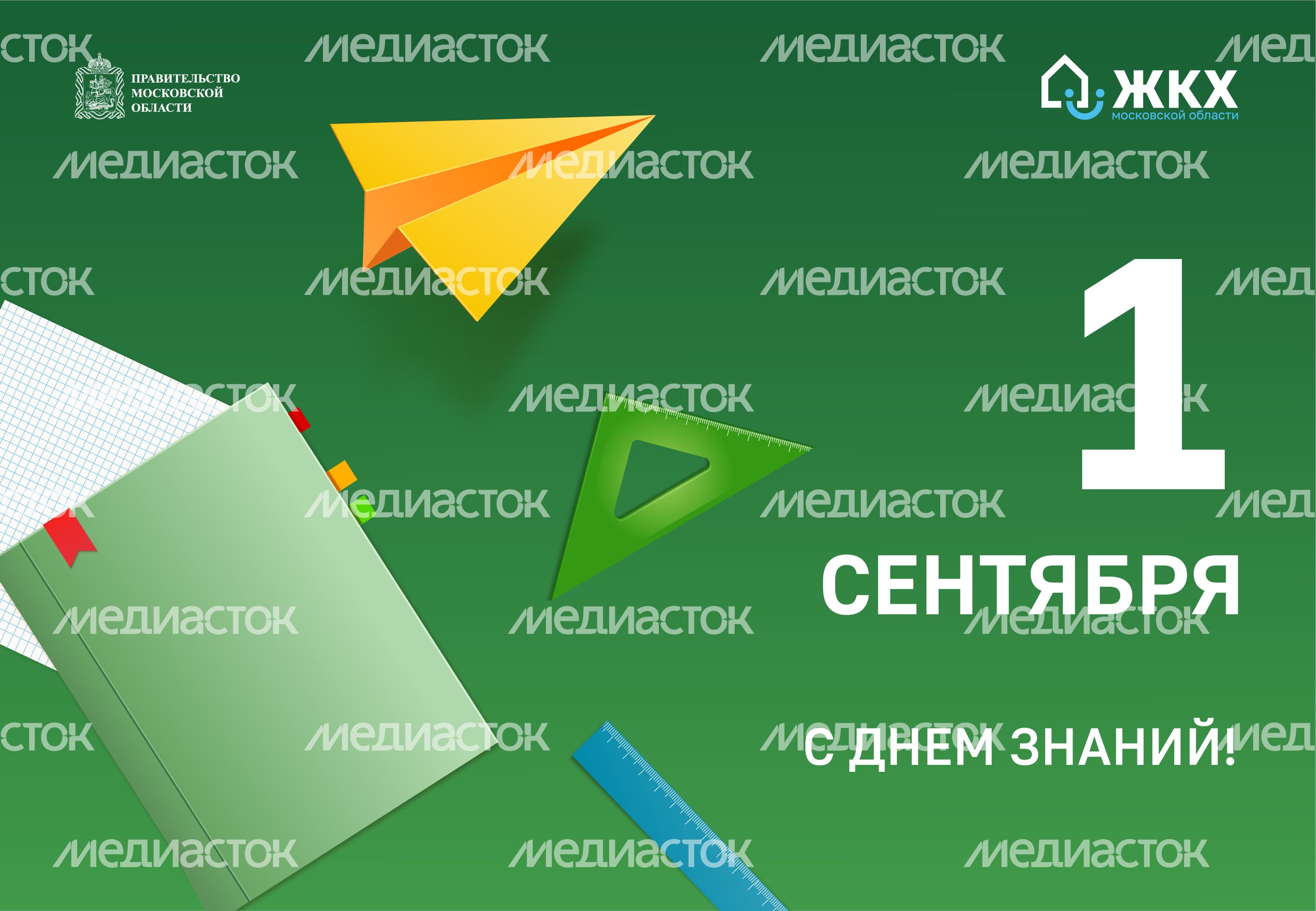 ЖКХ_День знаний_780_540-01