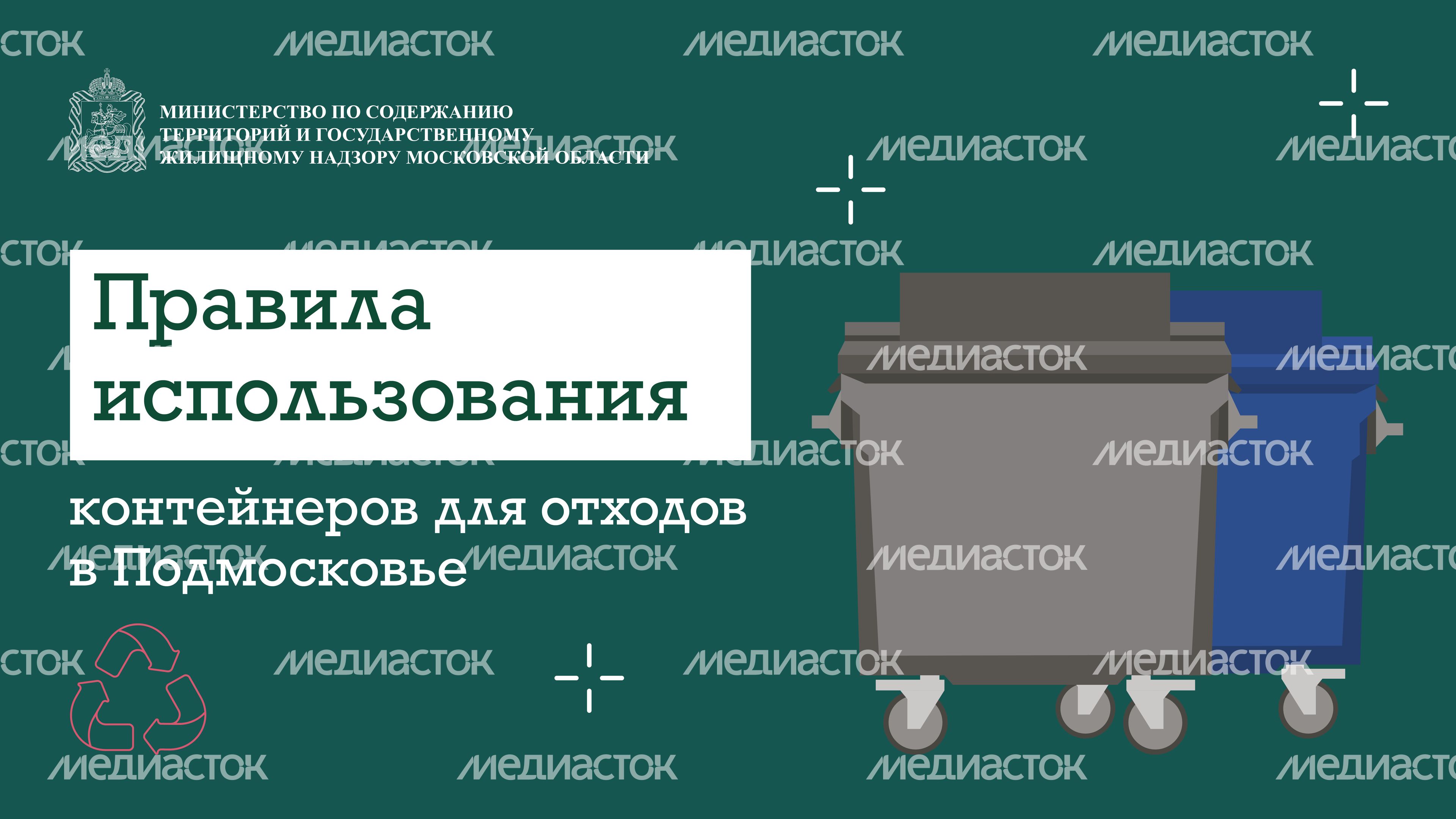 правила использования контейнеров для отходов в подмосковье горизонталь 01 правила использования контейнеров для отходов в подмосковье горизонталь 01