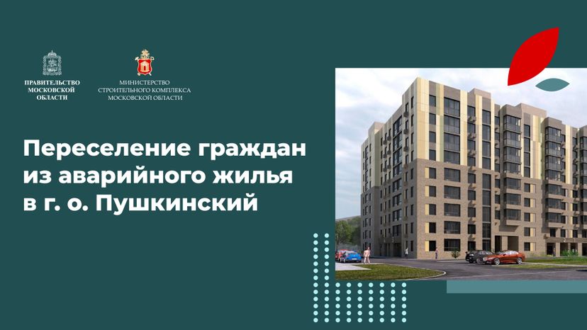 Переселение Пушкино Мамонтовка