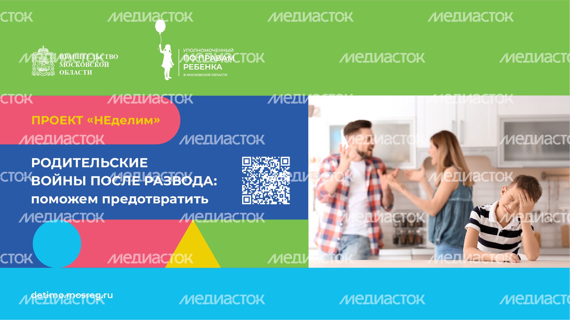 Родительские войны после развода - поможем предотвратить - горизонталь-1.png