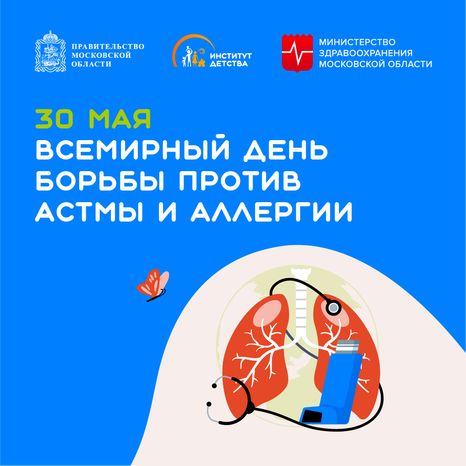 30 мая Всемирный день борьбы против астмы и аллергии квадрат