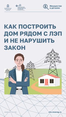 Как построить дом рядом с ЛЭП вертикаль 01