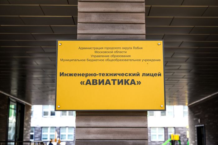 Инженерно-технический лицей «Авиатика» в Лобне