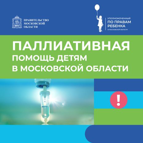 паллиативная-помощь-детям-квадрат-01