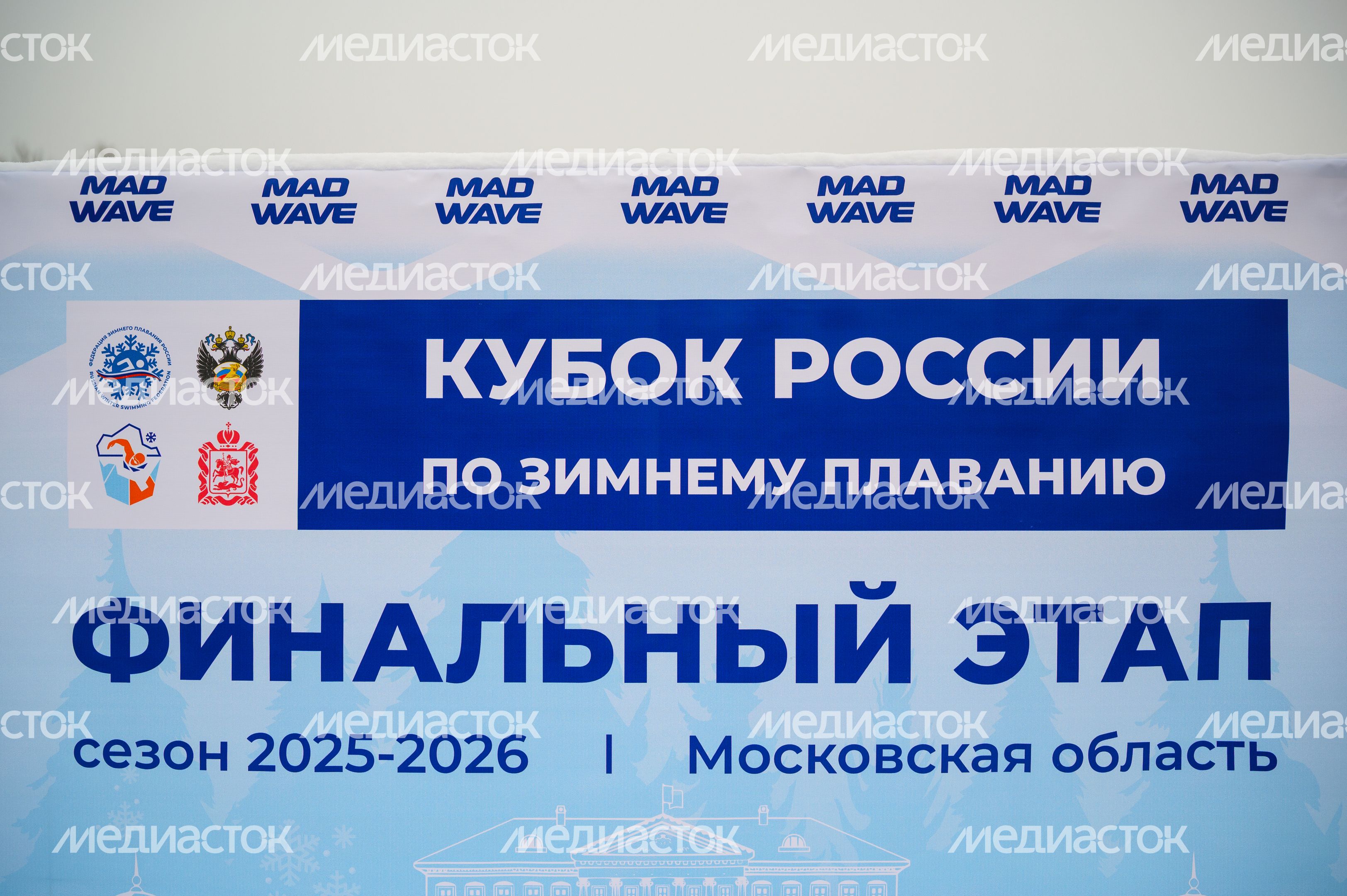 Соревнования по зимнему плаванию 2025-2026 на Кубке России в Балашихе Соревнования по зимнему плаванию 2025-2026 на Кубке России в Балашихе