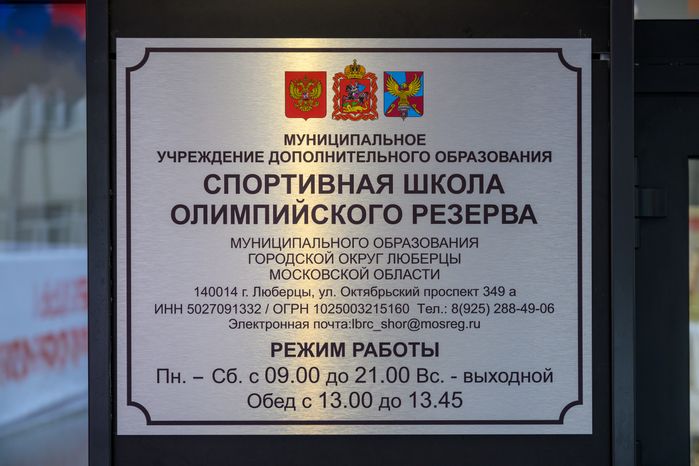 Спортивная школа олимпийского резерва в Люберцах после капитального ремонта