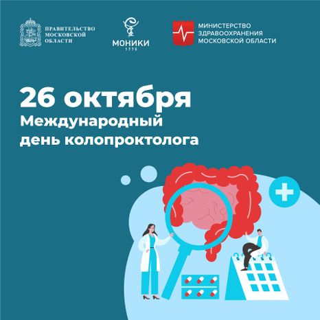 26 октября_день колопроктолога_Квадрат.jpg