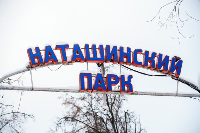 Люберцы. Наташинский парк. Зима