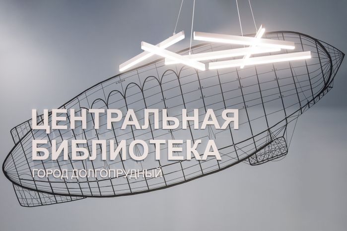 Модельная библиотека открылась в Долгопрудном после капремонта