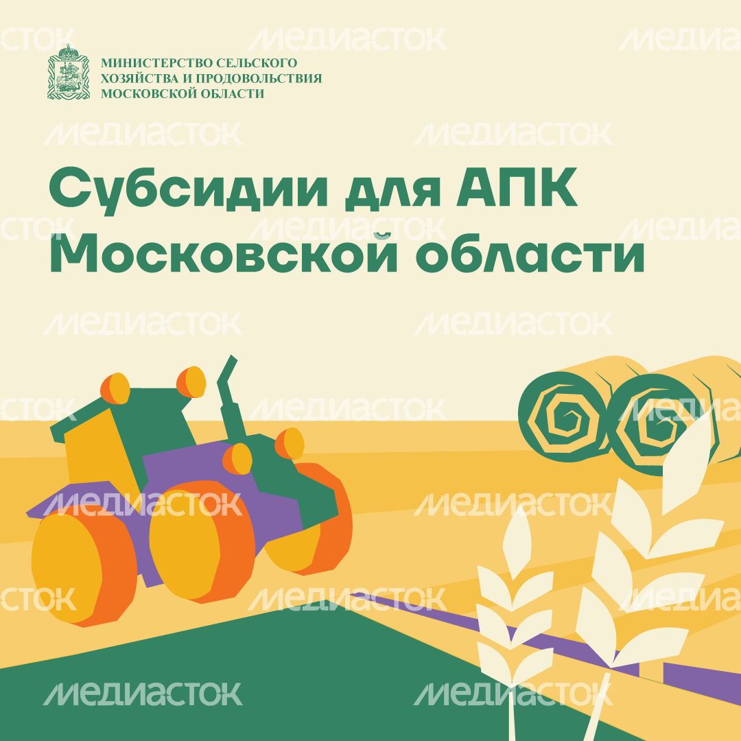 субсидии для АПК МО квадрат (1).png