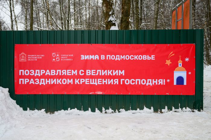 Крещенские купания в парке «Пехорка» округа Балашиха