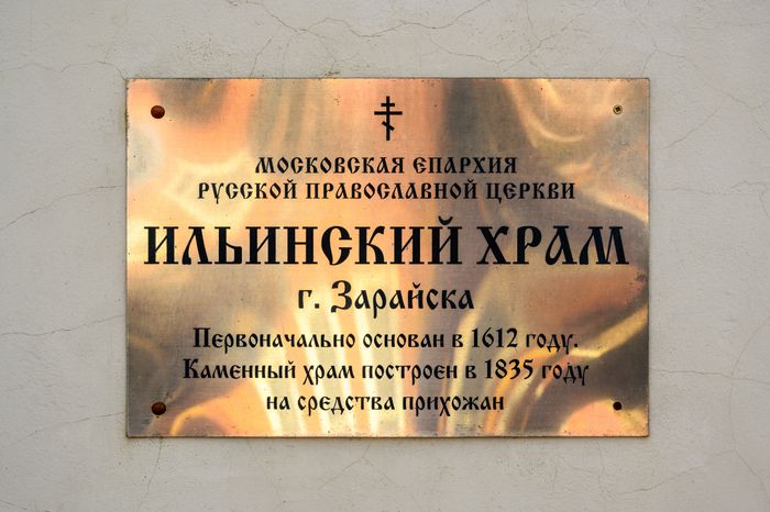 Храм Илии Пророка в Зарайске