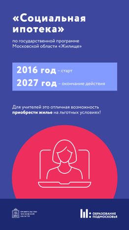 Социальная ипотека для педагогов Вертикаль 02