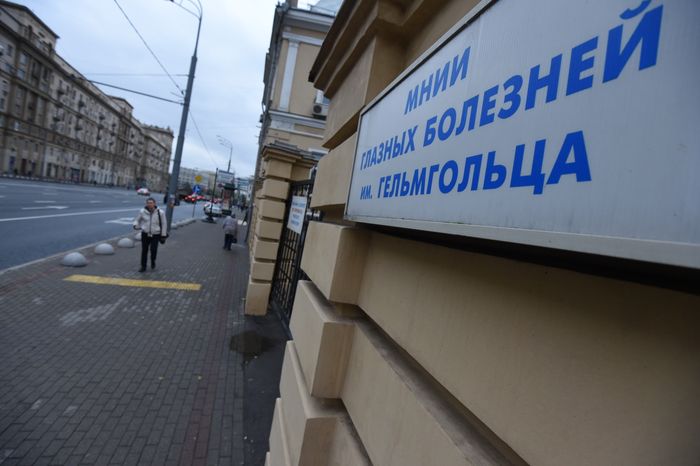 Московский НИИ глазных болезней им.Гельмгольца