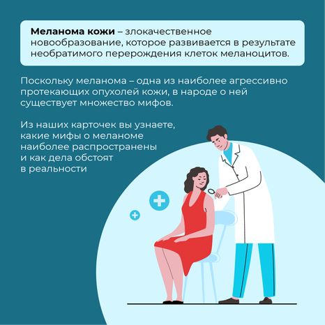 Правда и мифы о меланоме квадрат (2)